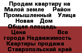 Продам квартиру на Малой земле. › Район ­ Промышленный › Улица ­ Новая › Дом ­ 10 › Общая площадь ­ 33 › Цена ­ 1 650 000 - Все города Недвижимость » Квартиры продажа   . Ставропольский край